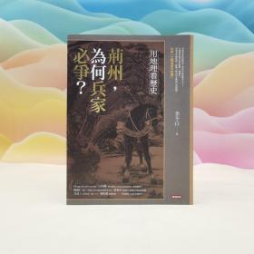 台湾时报版 李不白《用地理看歷史：荊州，為何兵家必爭？》