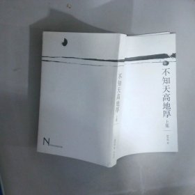 不知天高地厚 上集