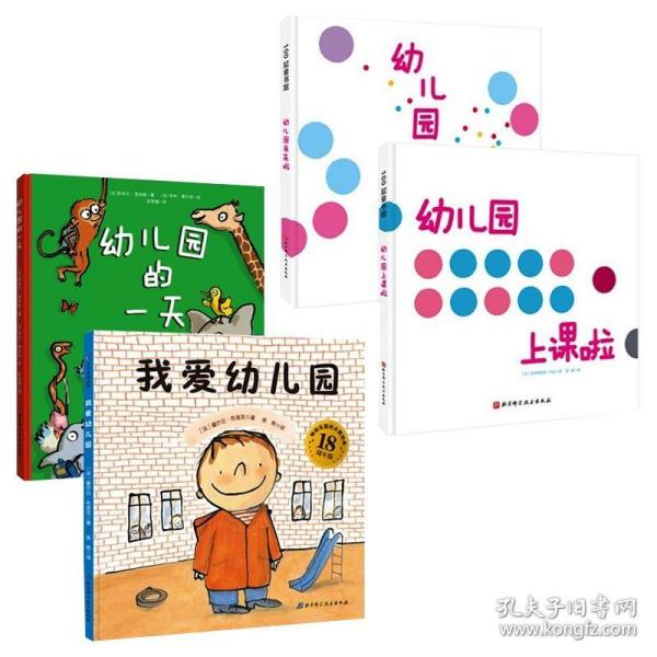 我爱幼儿园系列（全4册）（《我爱幼儿园》《幼儿园的一天》《幼儿园我来啦》《幼儿园上课啦》）