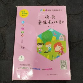 读读童谣和儿歌(一年级下彩图注音版套装共4册)/统编版小学语文教材配套阅读丛书