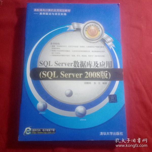 SQL Server数据库及应用（SQL Server 2008版）