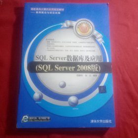 SQL Server数据库及应用（SQL Server 2008版）