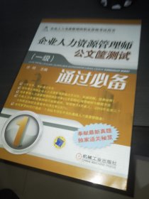 企业人力资源管理师职业资格考试用书·企业人力资源管理师公文筐测试：通过必备（1级）