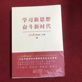 学习新思想　奋斗新时代