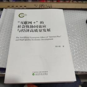 “互联网+”的社会化协同效应与经济高质量发展