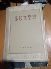 苏联文学史上卷