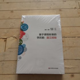 基于课程标准的学历案：温江经验