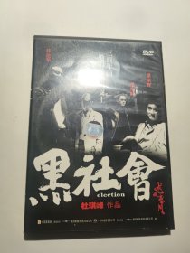 DVD 正版 黑社会