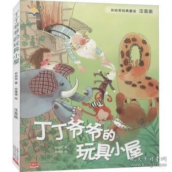 孙幼军经典童话：丁丁爷爷的玩具小屋（注音版）（国际安徒生文学奖提名奖作家孙幼军经典童话精选集）