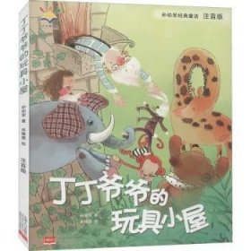 孙幼军经典童话：丁丁爷爷的玩具小屋（注音版）（国际安徒生文学奖提名奖作家孙幼军经典童话精选集）