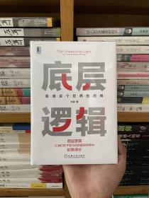 底层逻辑：看清这个世界的底牌