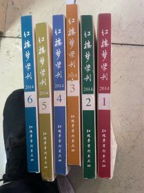 红楼梦学刊2010年、2011年、2012年、2013年、2014年五年全30本书合售 原书实物拍摄，书价包邮（偏远地区新疆西藏青海宁夏内蒙古海南不包邮）