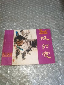 连环画：双钉冤