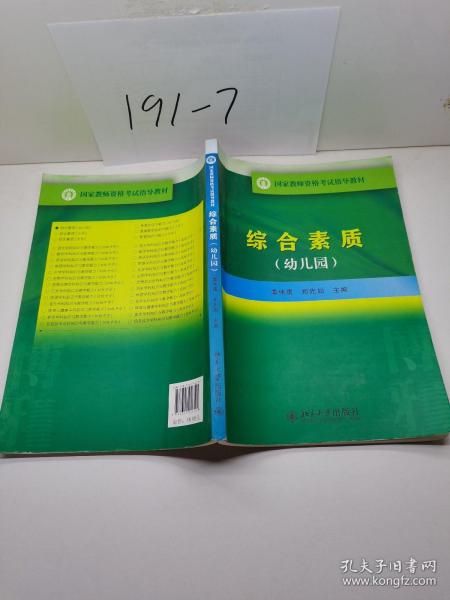 国家教师资格考试指导教材：综合素质（幼儿园）