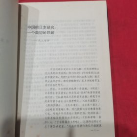 中日汉籍交流史论 日本文化的历史踪迹 馆藏印共2册