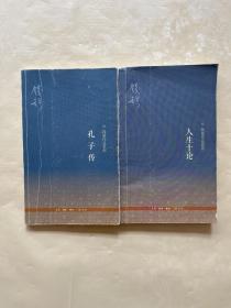 钱穆作品系列：人生十论+孔子传 两册合售