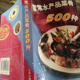 家常水产品菜肴500种