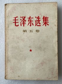 毛泽东选集 第五卷（2）