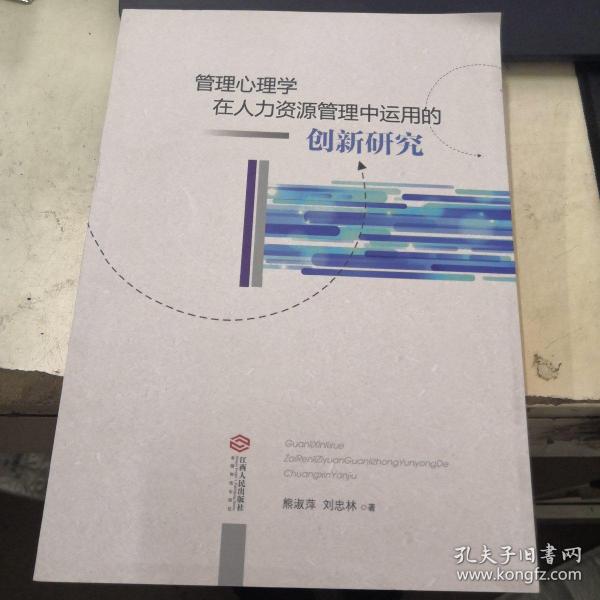 管理心理学在人力资源管理中运用的全新研究