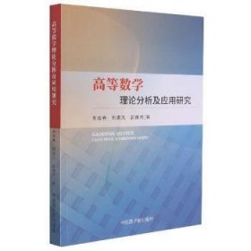 高等数学理论分析及应用研究