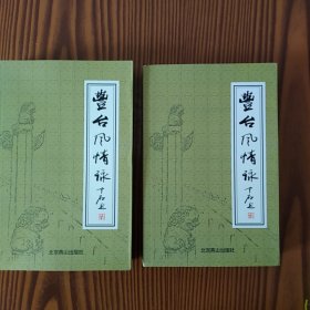 丰台风情咏（现代卷，古代卷）两册合售。签赠本