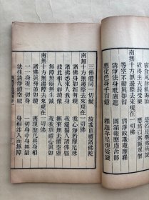 集诸经礼忏仪，16开线装两卷一册全，清末或民国时期木刻本，大唐智昇集，