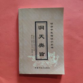 洞天奥旨：明清中医临证小丛书