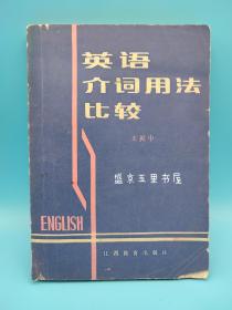 英语介词用法比较 内页干净无笔迹