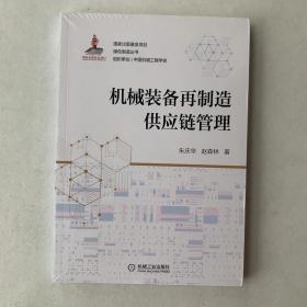 机械装备再制造供应链管理（全新未拆封）