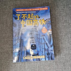 了不起的中国高铁