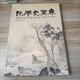 阮云光画集