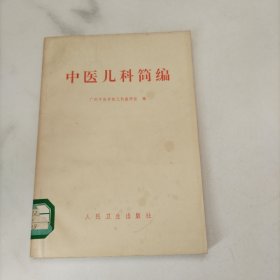 中医儿科简编