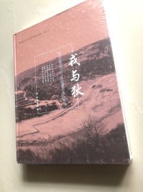 戎与狄(陕北史家河与辛庄战国墓地考古报告陕西省考古研究院田野考古报告)(精)