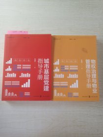 城市基层党建指导手册~物权治理与业务管理指导手册~两本合售