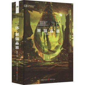 三体 黑暗森林 新版