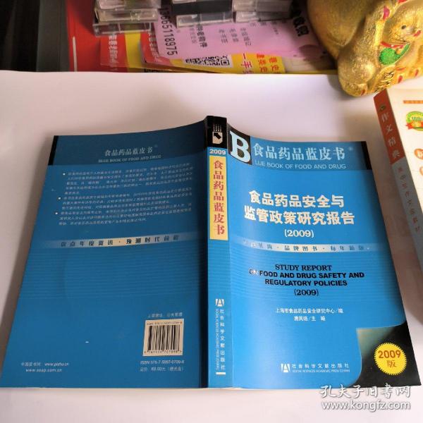 食品药品安全与监管政策研究报告(2009)