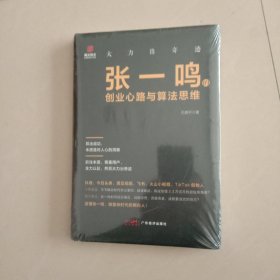 大力出奇迹：张一鸣的创业心路与算法思维