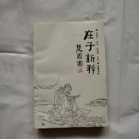 庄子新释 一版一印