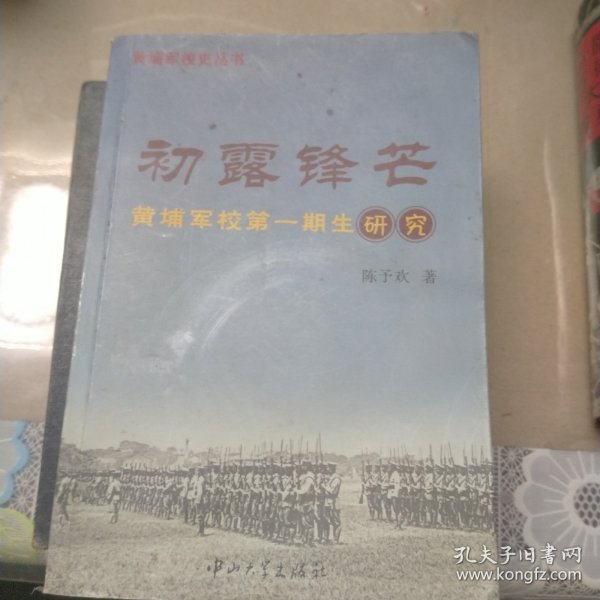 初露锋芒，黄埔军校第一期生研究