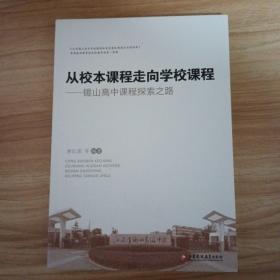 从校本课程走向学校课程一锡山高中课程探索之路