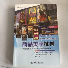 商品美学批判：关注高科技资本主义社会的商品美学