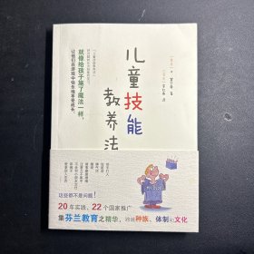 儿童技能教养法