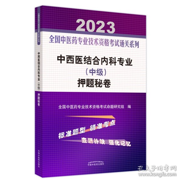 中西医结合内科专业（中级）押题秘卷·全国中医药专业技术资格考试通关系列