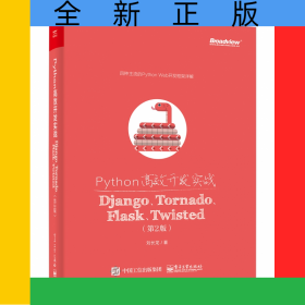Python高效開發(fā)實(shí)戰(zhàn)(DjangoTornadoFlaskTwisted第2版)