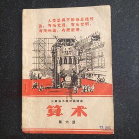 70年 云南省小学试用课本算术 第六册