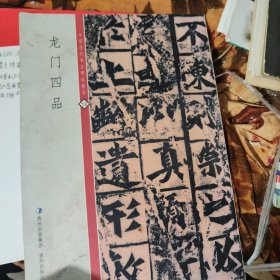 中国历代书法碑帖精粹12 龙门四品