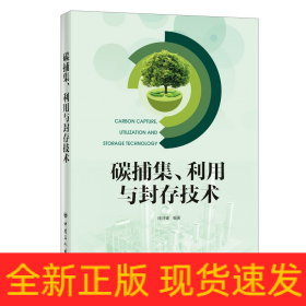 碳捕集、利用与封存技术