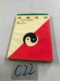 麻将运动