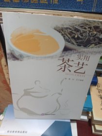 实用茶艺