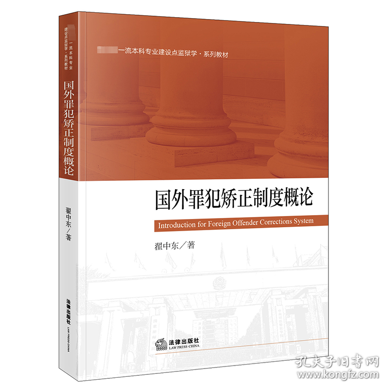 国外罪犯矫正制度概论 法学理论 翟中东 新华正版